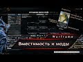 Warframe. Вместимость и моды.