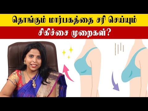 Tighten Your Sagging Breast | தளர்ந்த மார்பகம் இறுக்குவது எப்படி? | Samayam Tamil