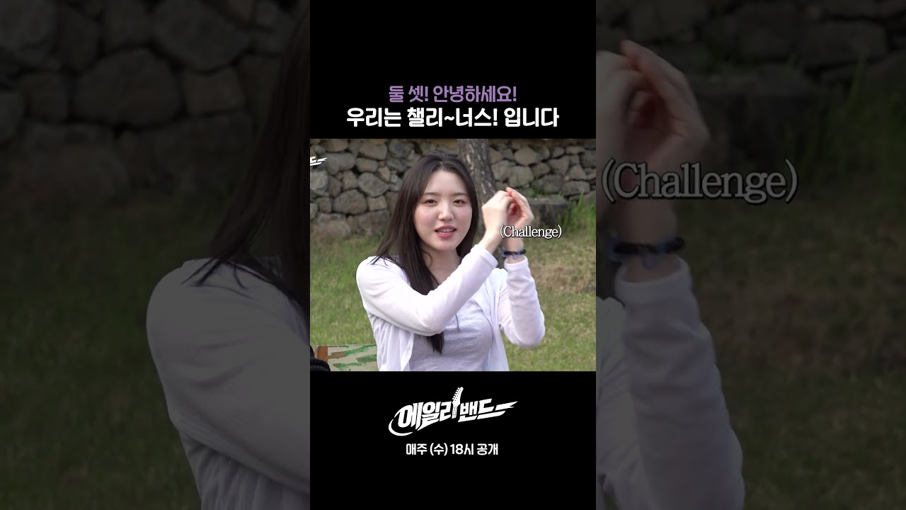 둘 셋! 안녕하세요! 우리는 챌리~너스! 입니다!