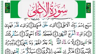 سورة الأعلى مكتوبة عبد الباسط Surah Al Aala Abdul Basit برواية ورش عن نافع من طريق الازرق