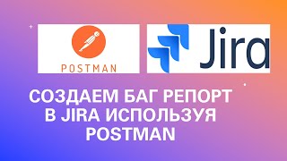 Создаем баг репорт в Jira используя Postman