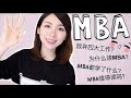 【我的英国MBA在读心得】- 超全面走心干货分享