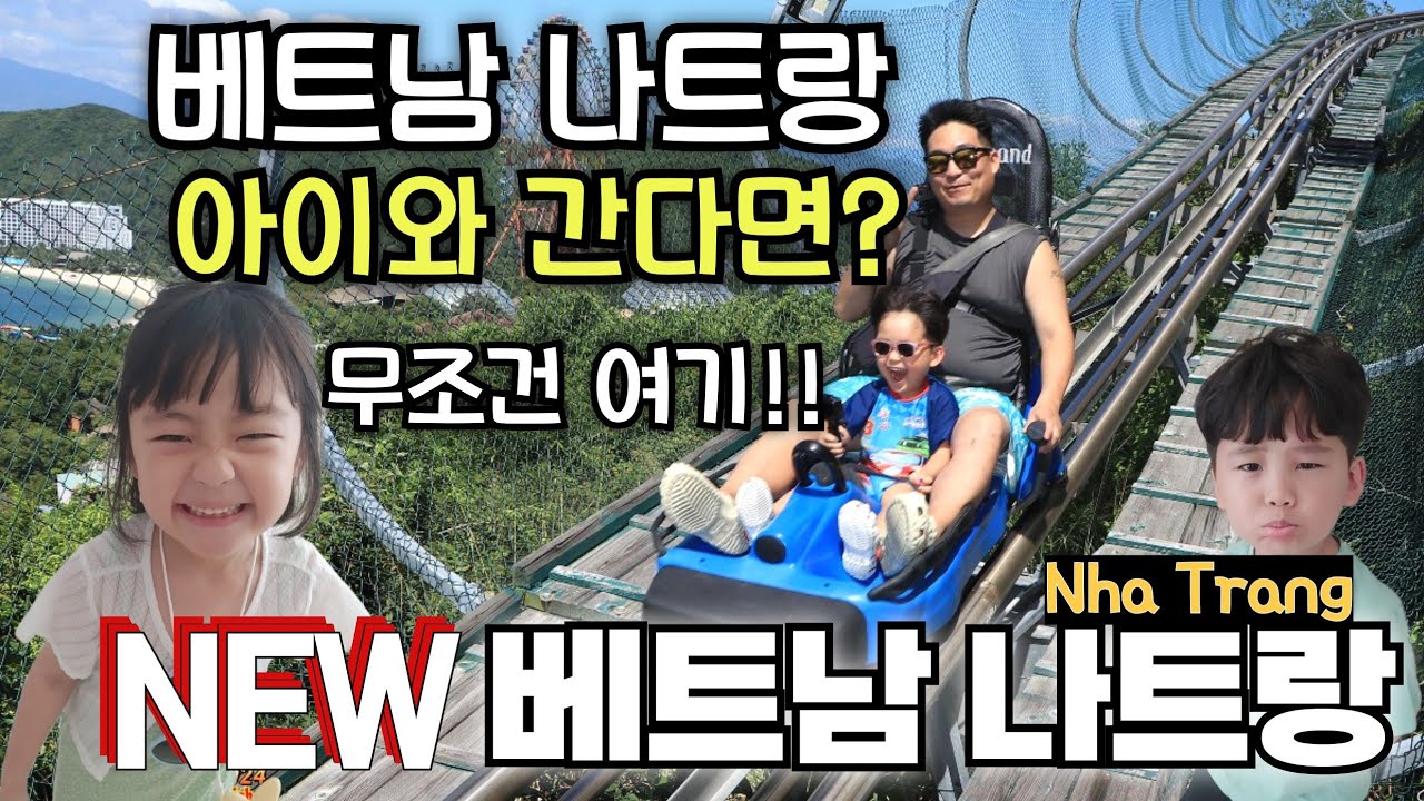 [나트랑] 베트남 나트랑 여행 | 최저가 여행 꿀팁 공개 | 나트랑 아이와 함께 여행 가시나요? | 나트랑 여행이 처음이라면?