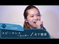 【LIVE録音】スピーチレス〜心の声〜/木下晴香 映画「アラジン」 Covered by Yuumi