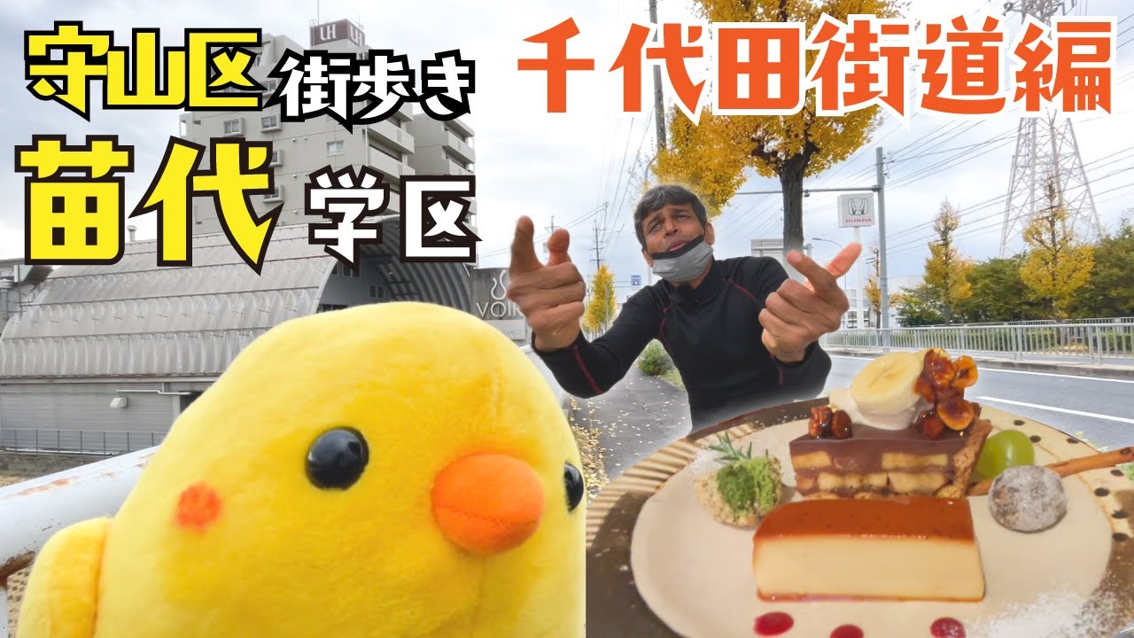 守山区 街歩き 苗代学区 菓子工房 Dolcemente A Cafe Otto Agosto 隠れ家カフェ Nool Halal Food スパイス スイーツ Youtube