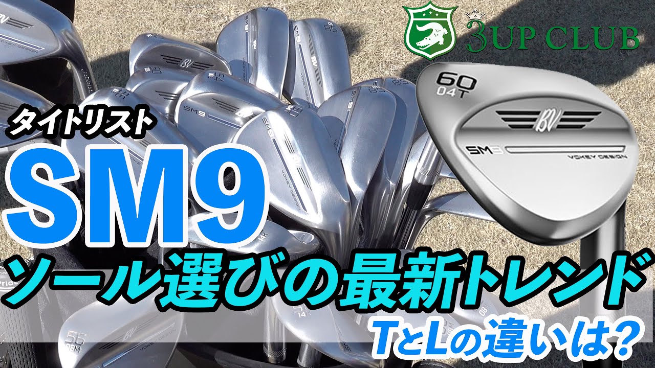 タイトリスト SM9 ウェッジの進化と選び方が丸わかり！ 【TITLEIST