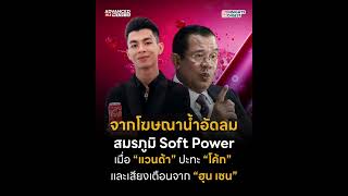 จากโฆษณาน้ำอัดลม…สู่สมรภูมิ Soft Power: เมื่อ “แวนด้า” ปะทะ “โค้ก” และเสียงเตือนจาก “ฮุน เซน” screenshot 5