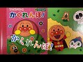 【アンパンマン】アンパンマンとかくれんぼ！