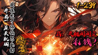 《开局一座天机阁，我曝光了修仙界全部隐秘》1-239叶旭穿越玄幻世界，开局获得天机阁。晓未来通古今，天道之下无物不能算！紫薇大帝：朕横推寰宇，大帝榜才排十一？道王：弑师之事子虚乌有…我求求你，你别说了