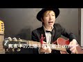 真夜中の太陽 / 森友嵐士 cover  #森友嵐士 #TBOLAN