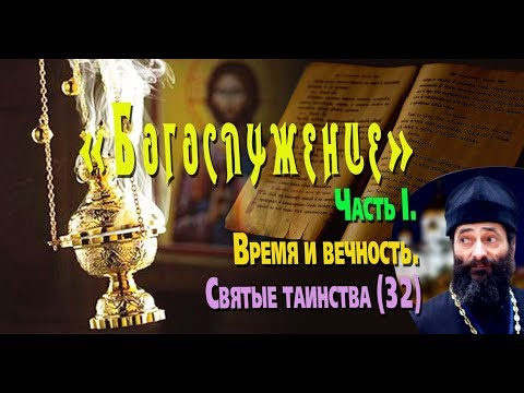 7 Таинств Православной Церкви. Кто совершает Святые Таинства? Богослужения. Макарий Маркиш 7 Таинств Православной Церкви. Кто совершает Святые Таинства? Богослужения. Макарий Маркиш