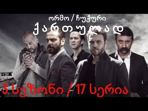 ორმო 3 სეზონი 17 სერია ქართულად / ormo 3 sezoni 17 seria qartulad  ჩუკური 3 სეზონი 17 სერია ქართულად