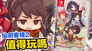 Switch《仙劍客棧2》褒貶不一的評價還適合仙劍奇俠傳的玩家嗎？ | 羅卡Rocca screenshot 2