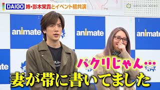 DAIGO、姉・影木栄貴とイベント初共演　“妻”北川景子のコメント盗作に報道陣が爆笑「この本は“SJT”です」　『50婚 影木、おひとり様やめるってよ』刊行記念トークショー
