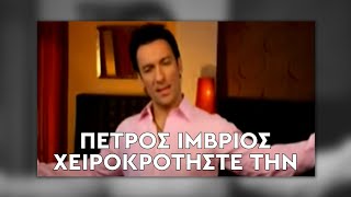 Video thumbnail of "Πέτρος Ίμβριος - Χειροκροτήστε Την (Official Music Video)"