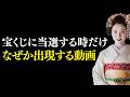 ※5秒以内に見れた方限定。宝くじに当選する時だけ、なぜか出現する動画です。