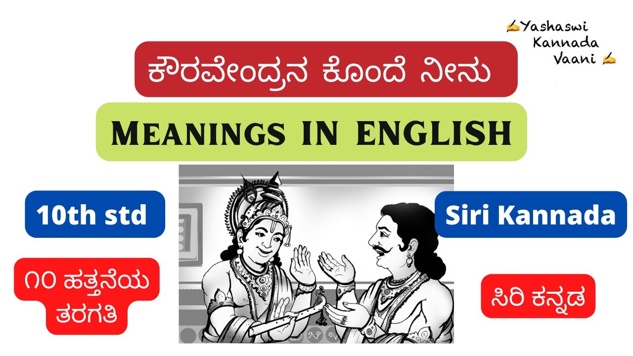 CBSE 10th std ಕೌರವೇಂದ್ರನ ಕೊಂದೆ ನೀನು Kauravendrana Kondhe neenu IN ENGLISH #ykv #yashaswikannadavaani