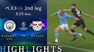 【マンチェスター・シティ vs ライプツィヒ】UEFAチャンピオンズリーグ 2022-23 ベスト16 2nd Leg／1分ハイライト【WOWOW】