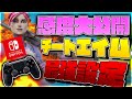 100%オートエイムになれる最強感度と操作設定を大公開［フォートナイト］