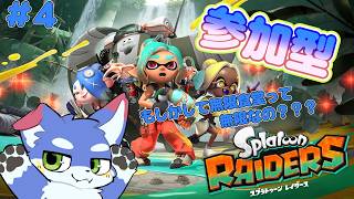 【スプラトゥーン レイダーズ】 参加型 無限食堂って無限なの？  #4