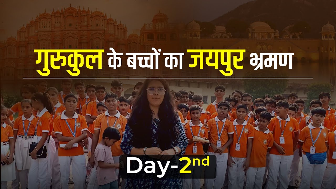 DAY 2 ✨ गुरुकुल के बच्चों का जयपुर भ्रमण | Tour of Jaipur |