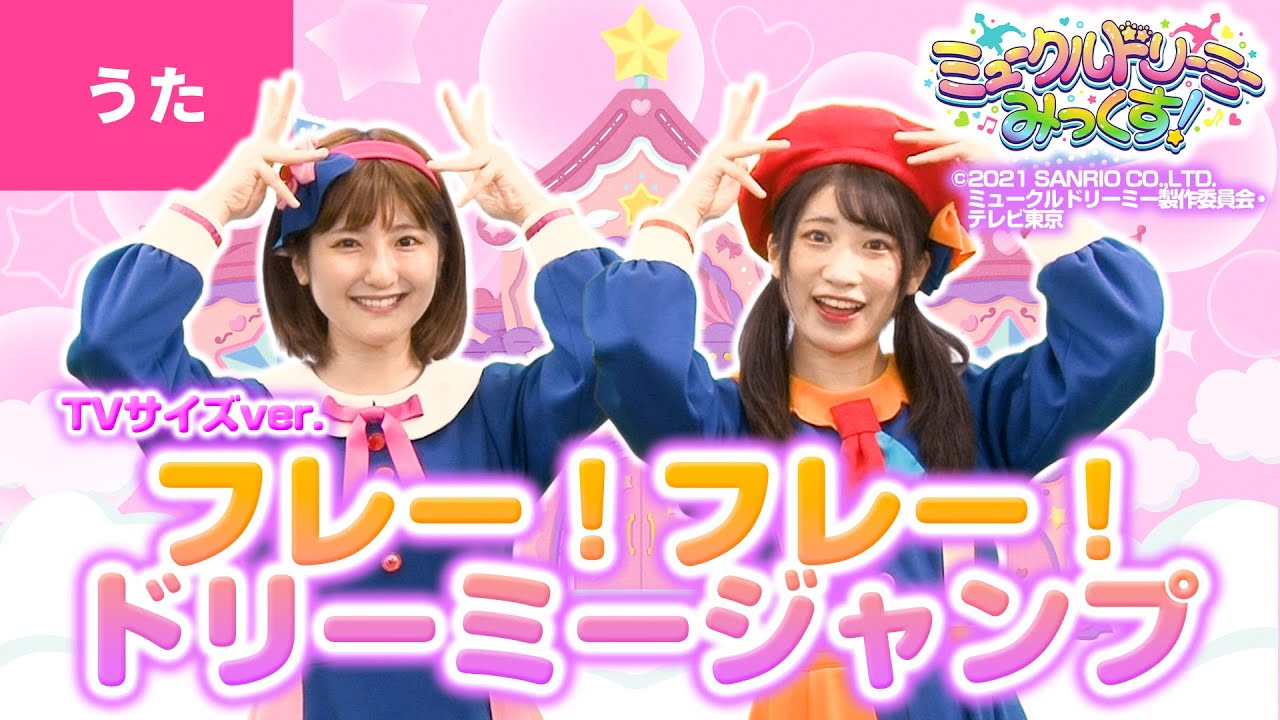 フレー フレー ドリーミージャンプ うた いっちー なる ミュークルドリーミー みっくす オープニング主題歌 Tkhunt フレー フレー ドリーミージャンプ うた いっちー なる ミュークルドリーミー みっくす オープニング主題歌 Tkhunt