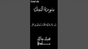 فَكُبَّتۡ وُجُوهُهُمۡ فِي ٱلنَّارِ بصوت القارئ محمد خالد نادي #islamic #islam #quran #القرآن_الكريم