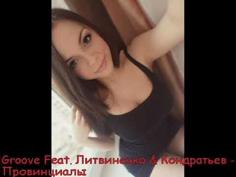 Groove Feat. Литвиненко & Кондратьев - Провинциалы