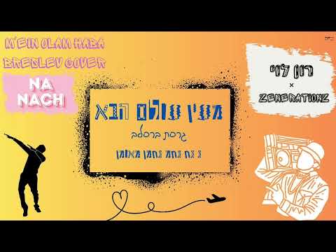 מעין עולם הבא אידיש עברית גרסת ברסלב רון לוי זושא ליעבער Ronlevy148 