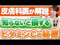 皮膚科医があまり知られていないビタミンCの種類・効果について徹底解説します。