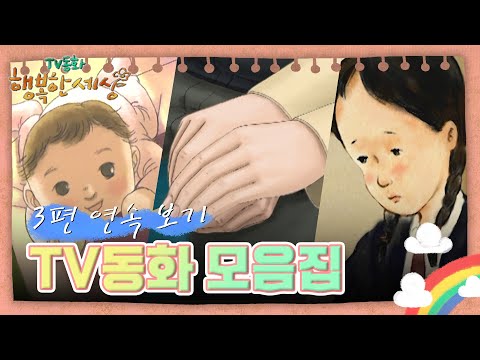 세상에서 가장 따뜻한 감자/천사와 노숙자/따돌림 받는 아이 [TV동화 행복한 세상 ＃379][수목 <strong>AM11</strong>]| KBS 방송