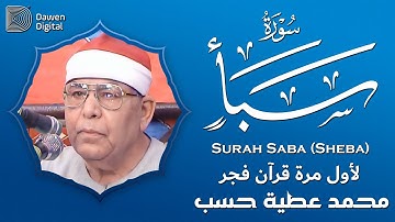 تأثر بكل آية يقرأها❣️ روائع الشيخ محمد عطية حسب سورة سبأ، خشوع وإبداع لا يوصف💥!! جودة عاليةᴴᴰ