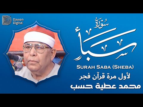 تأثر بكل آية يقرأها روائع الشيخ محمد عطية حسب سورة سبأ خشوع وإبداع لا يوصف جودة عاليةᴴᴰ 