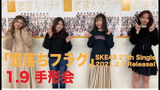 SKE48 2021年2月3日(水)発売27thシングル「恋落ちフラグ」1月9日手形会2部