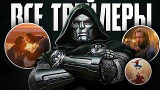 Разбор слитых трейлеров: Мстители Доктор Дум, Человек-паук Новый день и За гранью вселенных!