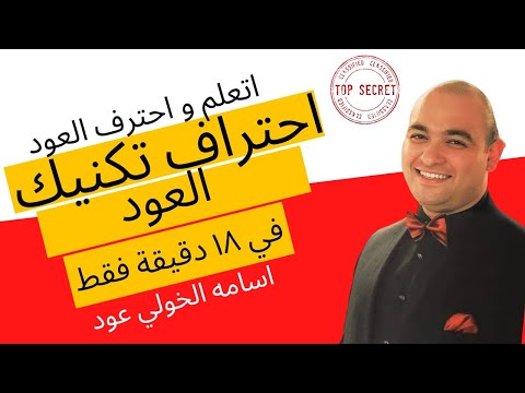اتعلم و احترف العزف علي العود في ١٨ دقيقة فقط ٢٠٢٢ اسامه الخولي عود