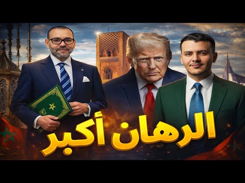 كيفاش كيقرا العالم دخول المغرب لغرف القرار