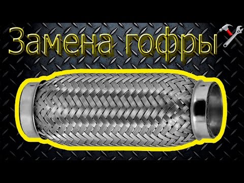 Замена гофры глушителя