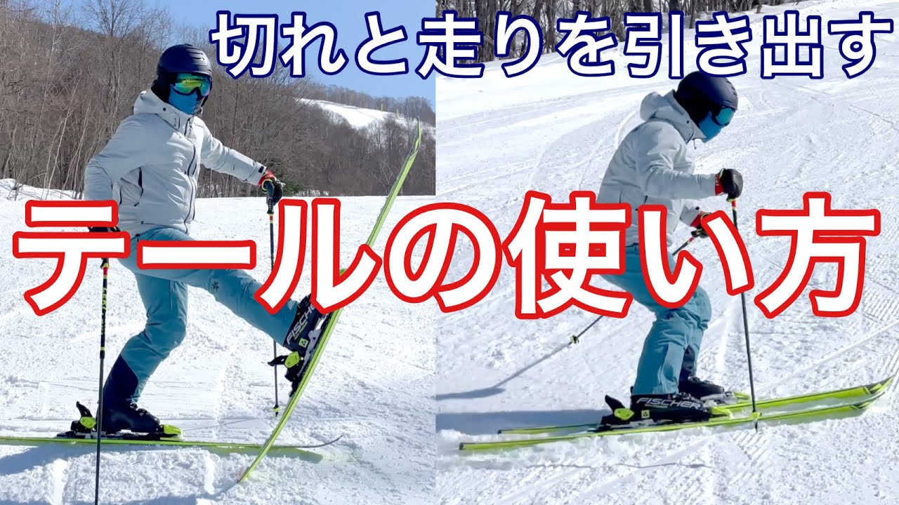 【要注意】トップではなくテールを使ったスキーテクニック！！切れと走りを掴み取れ！！