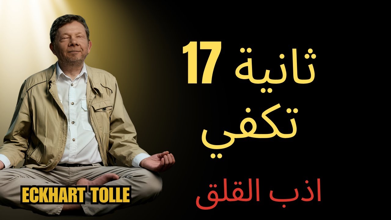تنفس 17 ثانية يذيب القلق | ايكهارت تول