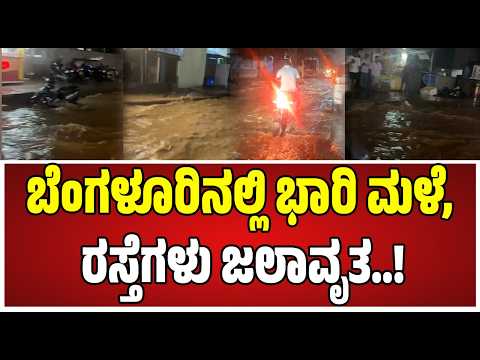 Bengaluru Rains : ಬೆಂಗಳೂರಿನಲ್ಲಿ ಬಿಸಿಲಿನ ಬೇಗೆಗೆ ತಂಪೆರೆದ ವರುಣ..! #bengaluru #rain #pratidhvani