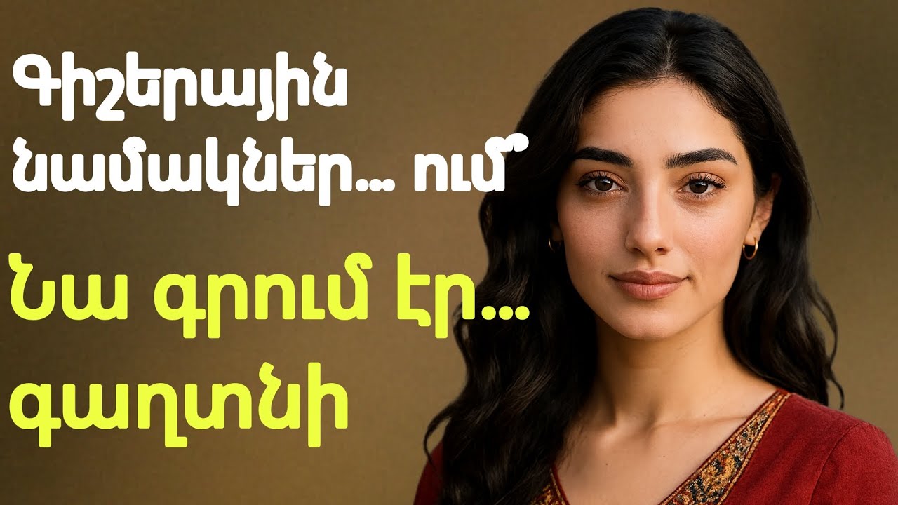 Գիշերային նամակները, որ փոխեցին ամեն ինչ