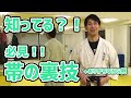 帯 裏技【知ってる？！】～裏技必見！！～ 空手・柔道 道着帯 結び方 絞め方  コツ・失敗例