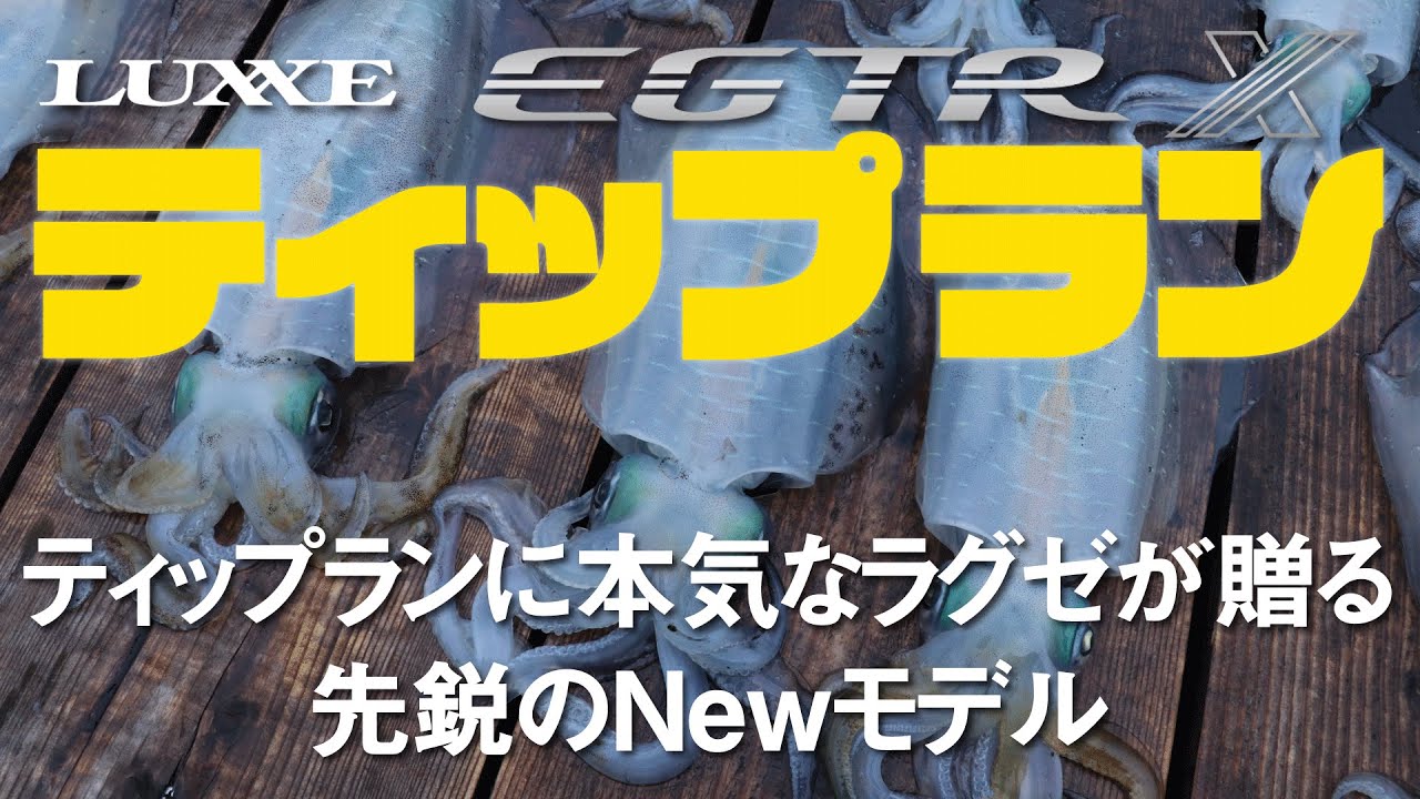 究極の感知能力 ラグゼの本気 ティップラン Luxxe ラグゼ がまかつルアー専門ブランド