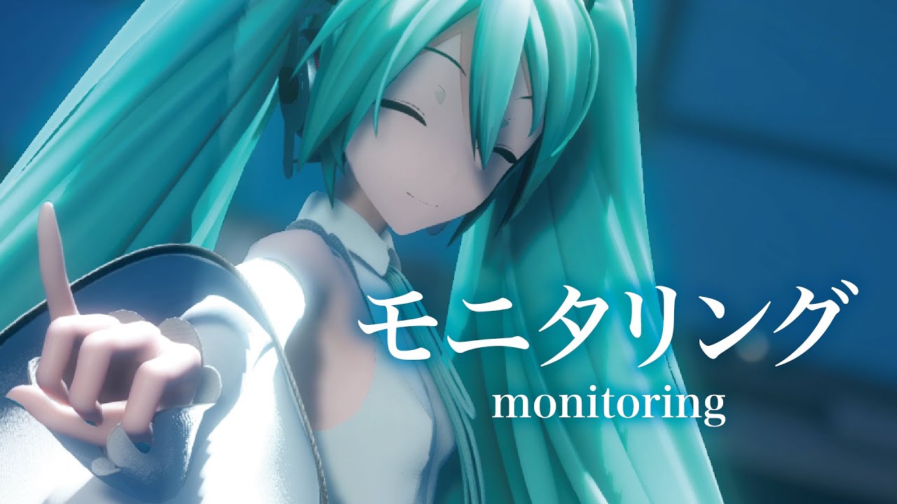 【MMD】モニタリング　-monitoring-　初音ミク