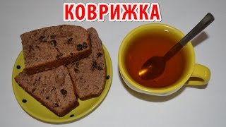 КОВРИЖКА. Простой рецепт, как приготовить коврижку. Простая выпечка в домашних условиях.