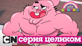 Мульт Гамбола Диета серия целиком Cartoon Network