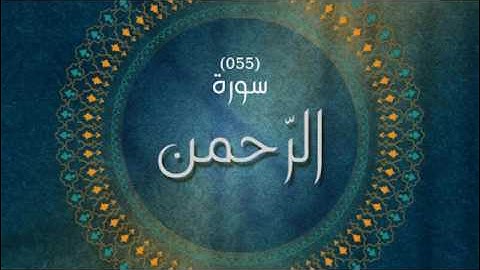 سورة الرحمن بصوت القارئ ياسين الشلف
