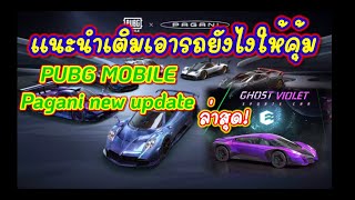 PUBG MOBILE Pagani new update แนะนำเติมเอารถยังไงให้คุ้ม