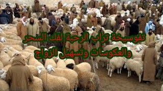 تفوسيخة تراب الرحبة أو سوق المواشي